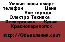 Умные часы смарт телефон ZGPAX S79 › Цена ­ 3 490 - Все города Электро-Техника » Электроника   . Крым,Красноперекопск